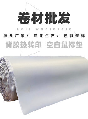 厂家直销空白鼠标垫大号加厚锁边背胶热转印鼠标垫卷材辅料批发