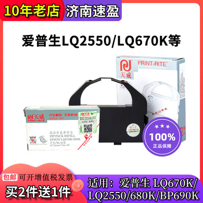 天威适用爱普生670k色带芯色带框
