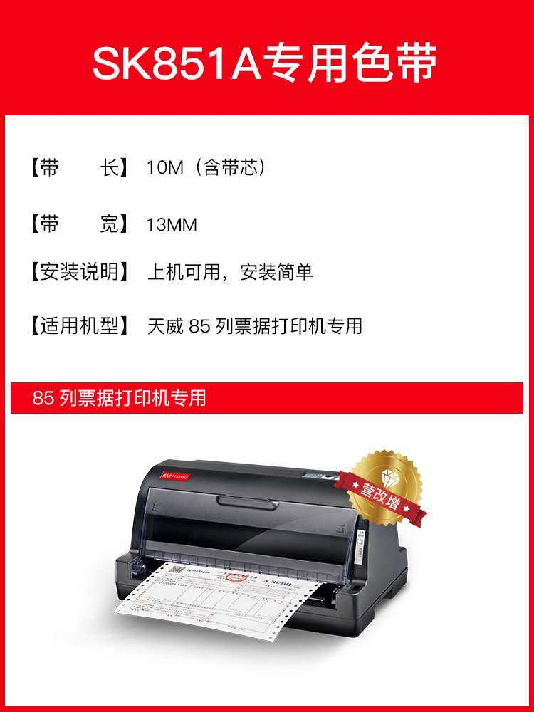 天威SK851B色带 适用于天威85列票据打印机色带框含带芯,办公设备/耗材/相关服务,色带,淘宝优惠券,粉丝福利购,淘宝优惠卷