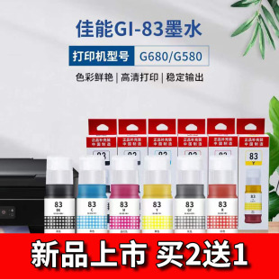 买2送1 新品 天维适用佳能G680 G580喷墨打印机墨水6色GI