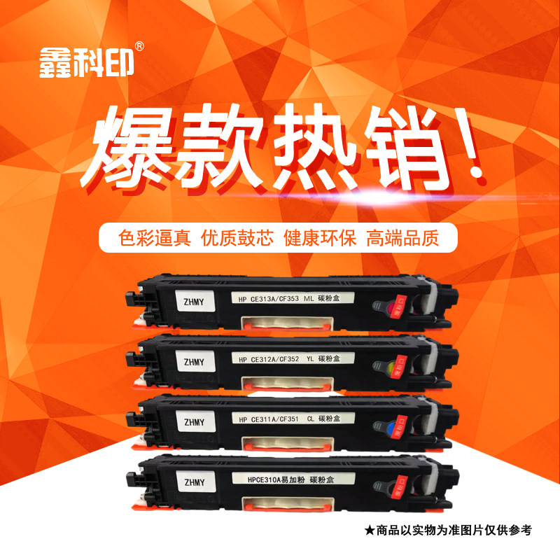 鑫科印HPCF350A/CE310A粉盒四色套装适用M176n硒鼓M177FW/HP126A,办公设备/耗材/相关服务,硒鼓/粉盒,淘宝优惠券,粉丝福利购,淘宝优惠卷