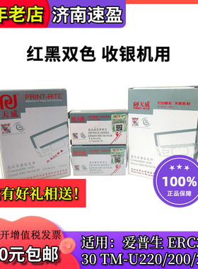 天威 ERC38红黑双色带框架 爱普生EPSON针式打印机色带芯TM-U220B