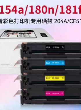 天威适用惠普HP 204A硒鼓黑色m154a m180n粉盒CF510a m154nw彩色