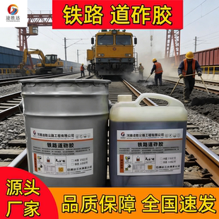 道砟胶铁路高铁轨道固定防风固沙粘接力强施工简单双组份拌合