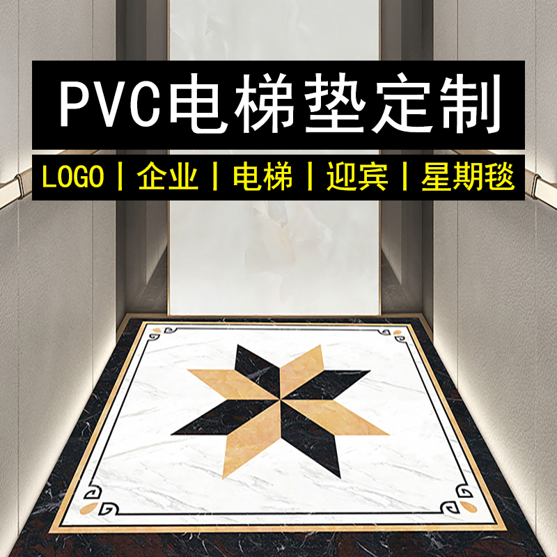 电梯轿厢地垫定制logo自由裁剪pvc星期大门口外换鞋免洗可擦地毯-封面