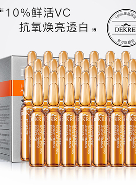 迪凯瑞VC安瓶精华液补水保湿原液维C7天小安瓶熬夜收细毛孔28支