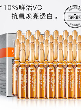 迪凯瑞vc安瓶精华液28细毛孔维C