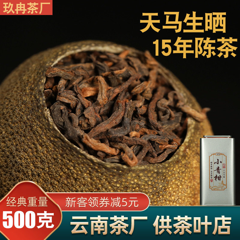 新会小青柑普洱茶罐装15年陈皮普洱茶新会天马小青柑散装茶叶熟茶