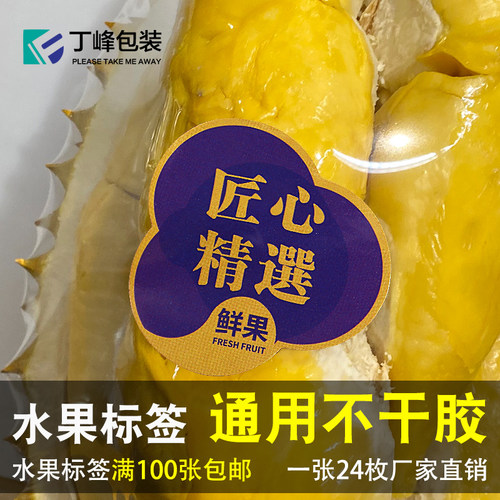 丁峰包装水果标签贴纸通用