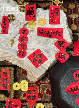 丁峰·顺风顺水/万事如意祝福贴纸 新春红色标签贴 福字装饰贴纸