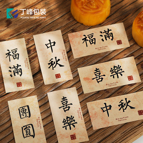 中秋节木色复古风标签