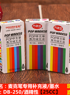 墨水唛克笔马克笔补充液 25CC蓝色黑色红色麦克笔补充液 丁峰包装