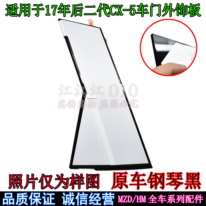 于17-23款马自达CX-5车门装饰板中立柱饰板B柱外饰板正厂CX5