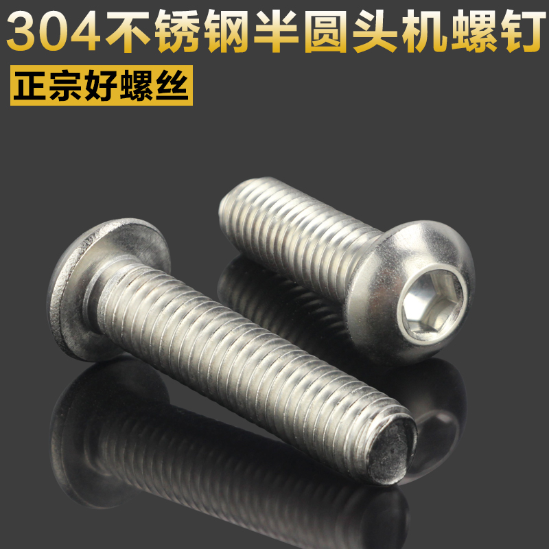 304不锈钢内六角螺栓半圆头7380