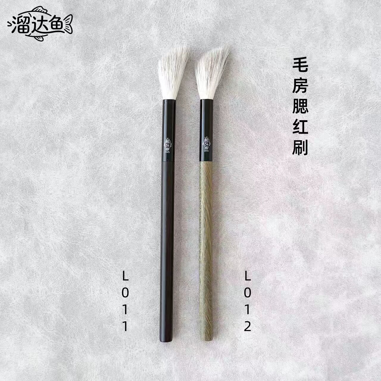 溜达鱼L011L012毛房腮红刷图片