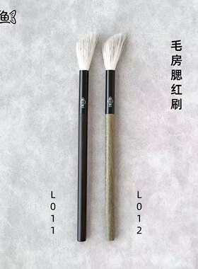 溜达鱼L011L012毛房腮红刷
