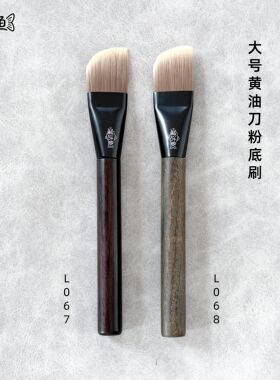 溜达鱼L067L068大号黄油刀粉底刷