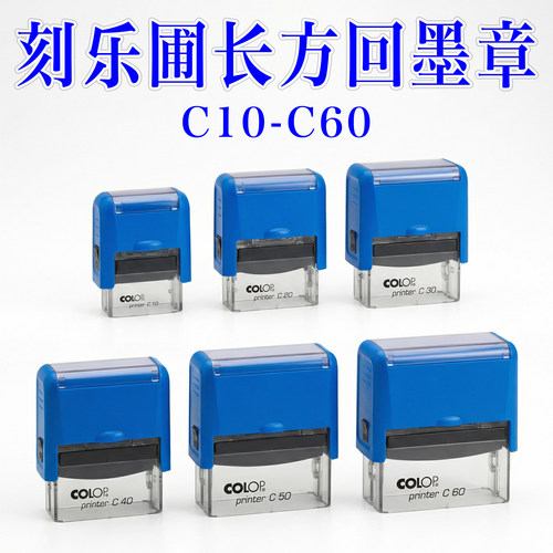 COLOP刻乐圃printer c10 C20 C30 C40 C50 C60蓝色长方形回墨印章