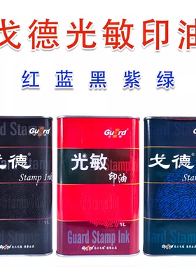 1KG铁桶装戈德红色蓝色墨色1000ML光敏印油/印章油墨补充液墨水