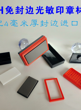 TH免封边印章材料批发包邮光敏材料蝴蝶垫批发光敏印章材料批发