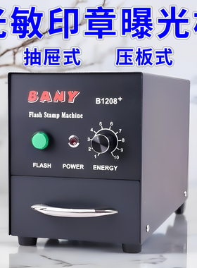 BANY光敏印章机系列大光敏机刻章机刻章工具带温控批量制作曝光机