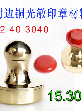 纯铜4毫米免封边光敏印章红头可放芯片手柄金属章壳章材料批发