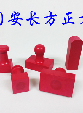 批发印章材料 红章料 圆章方章 胶皮章刻章材料 塑料印章正方章料