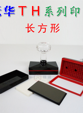 TH长方形正方形光敏印章材料批发光敏印章配4MM免封边进口光敏垫