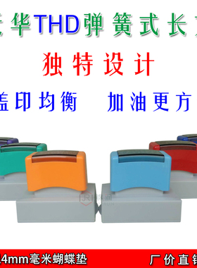 天华THD 弹簧式免封边光敏长方印章材料批发 配4mm蝴蝶垫 签名章