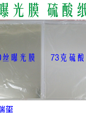 专业制做光敏印章胶片张A4曝光膜 曝光材料 耗材 批发光敏印章