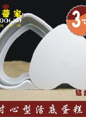 3寸心形蛋糕模具 三寸心型布丁模 爱心果冻 慕斯模 烘焙模具