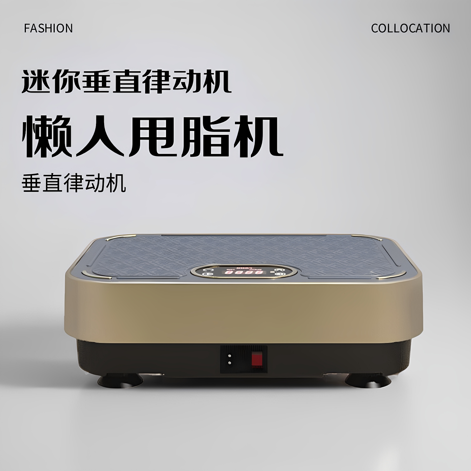 加热上下垂直律动机智能全身震动