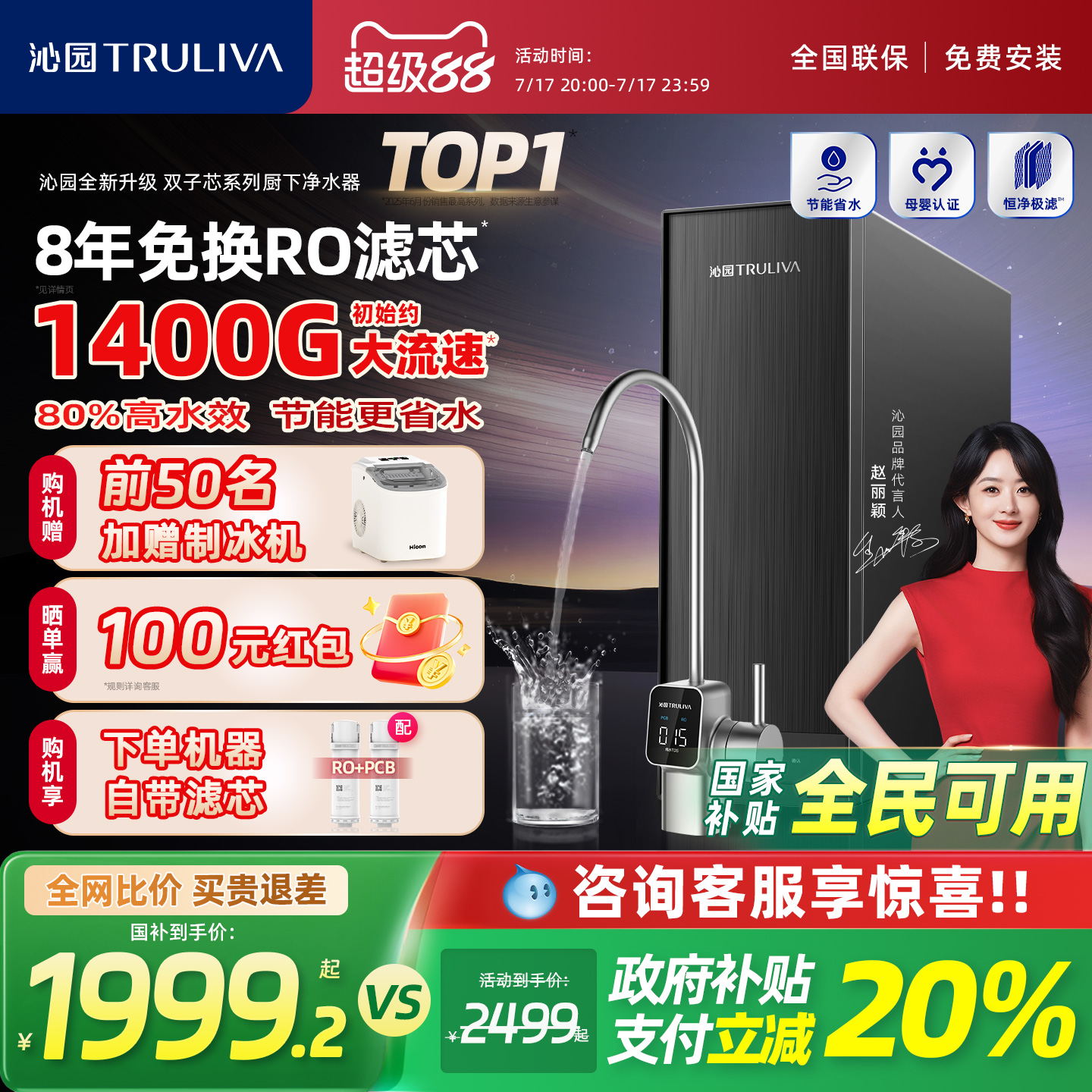 【政府补贴】沁园25年新品净水器