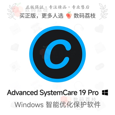 数码荔枝| Advanced SystemCare 19 Pro[Win]PC系统清理优化工具