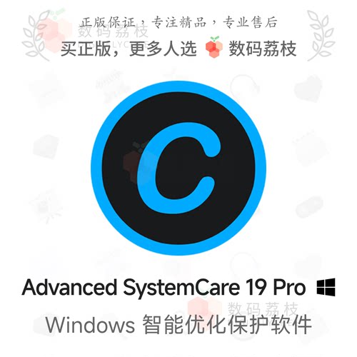 数码荔枝| Advanced SystemCare 19 Pro[Win]PC系统清理优化工具
