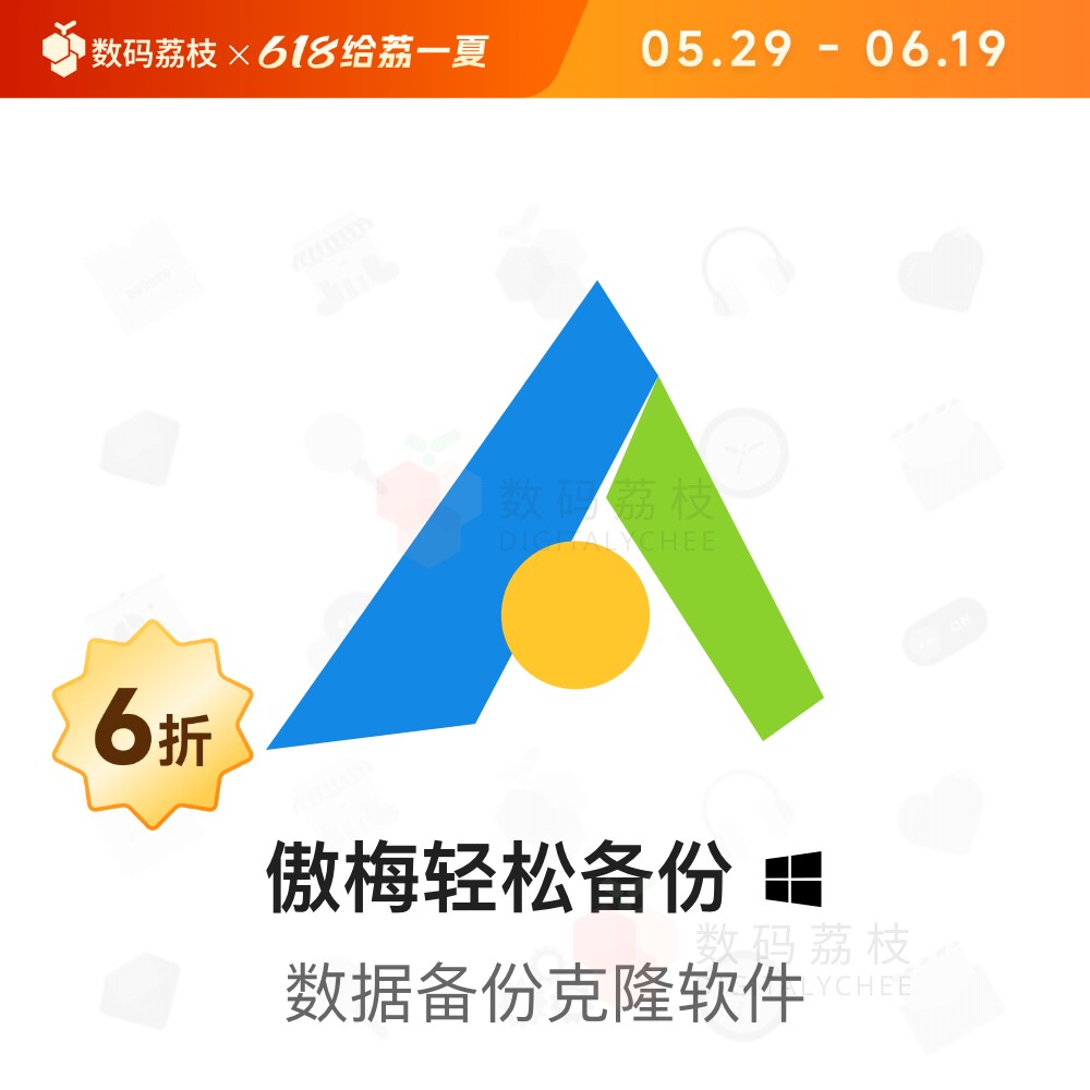 傲梅轻松备份 [Win]系统磁盘分区 文件备份还原迁移 实时文件同步