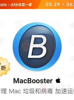 数码荔枝| MacBooster 8 Mac系统优化清理工具 cleanmymac 序列号