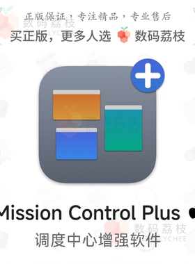 数码荔枝| Mission Control Plus[Mac]调度中心增强工具 窗口管理