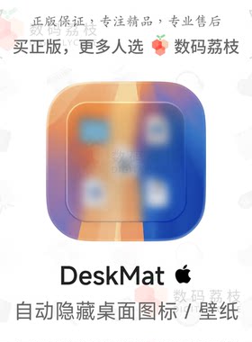 数码荔枝| DeskMat[Mac]桌面整理工具 自动隐藏文件图标壁纸组件