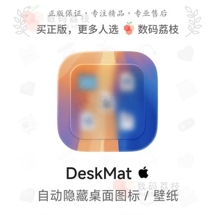 数码荔枝| DeskMat[Mac]桌面整理工具 自动隐藏文件图标壁纸组件