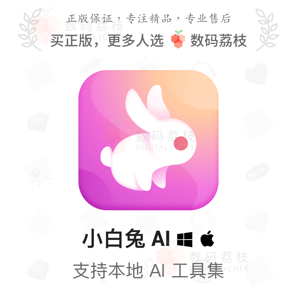 数码荔枝| 小白兔 AI[Win]AI工具箱视频抠像补帧录音降噪图片放大属于什么档次？