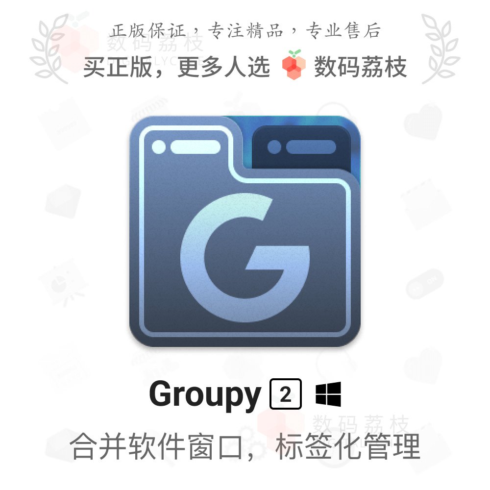 数码荔枝| Groupy 2软件窗口多合一工具应用标签化合并管理 Win