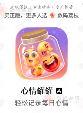 数码荔枝| 心情罐罐[iOS]个人情绪手账应用 心情记录智能分析统计