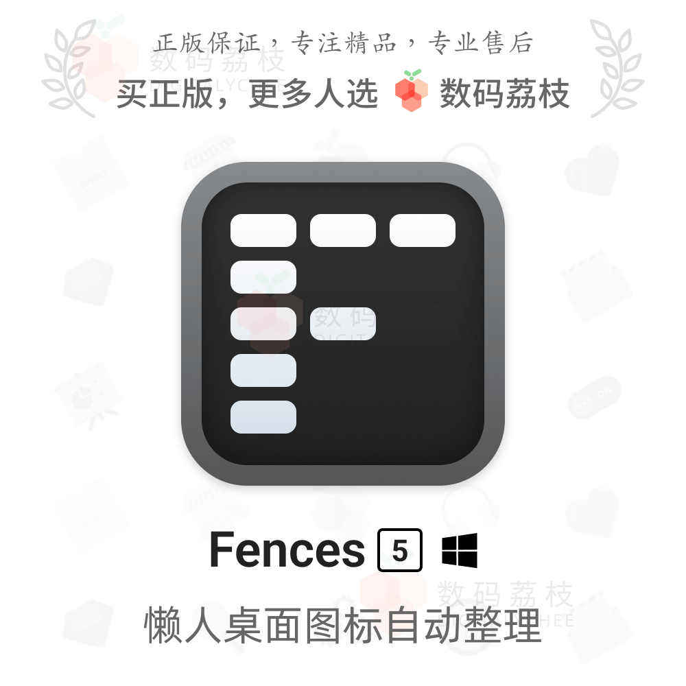 数码荔枝| Fences 5 栅栏桌面美化图标整理正版密钥软件 Win 11