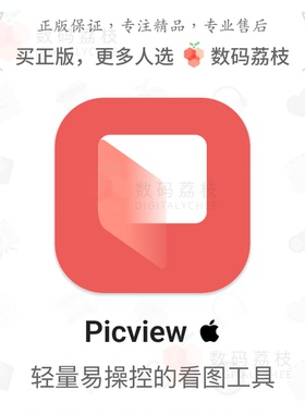 数码荔枝| Picview[Mac]易用多窗图片浏览器 EXIF查看贴图钉图