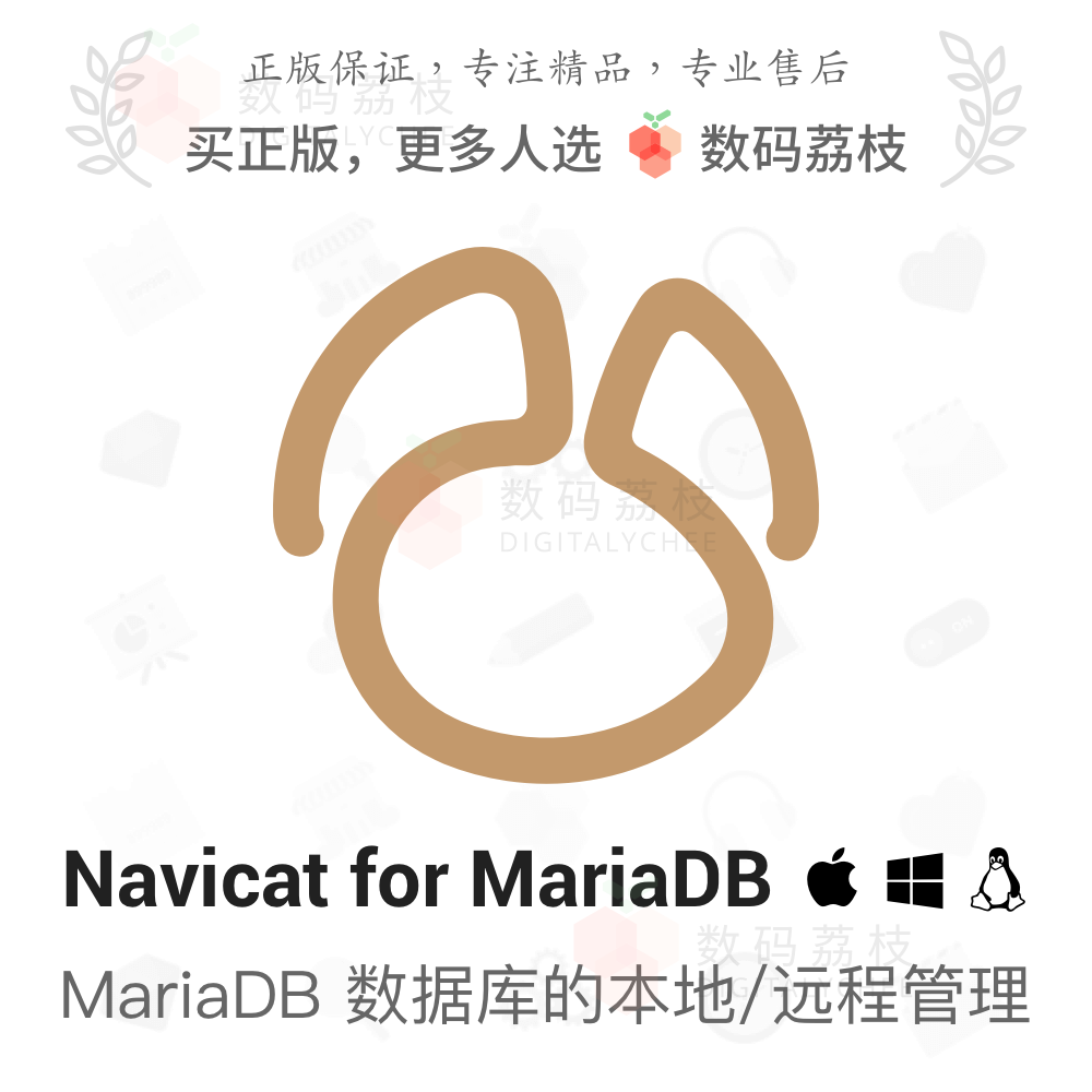 数码荔枝| Navicat for MariaDB[Mac/Win]本地/远程 数据库管理