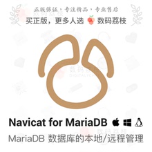 数码荔枝| Navicat for MariaDB[Mac/Win]本地/远程 数据库管理