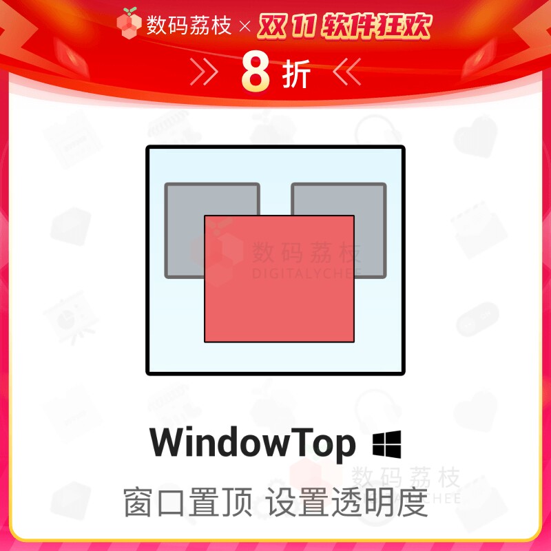 数码荔枝| WindowTop[Win]窗口置顶透明度修改工具正版软件怎么看?