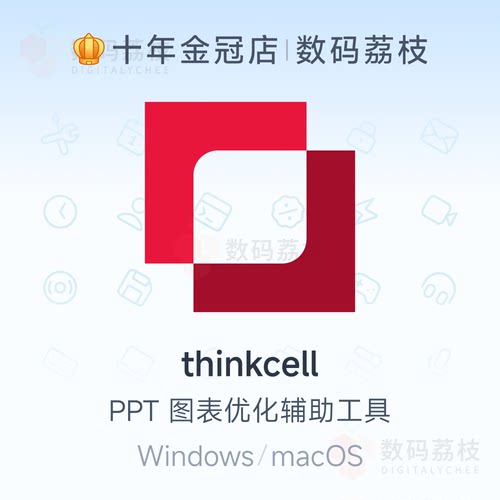 数码荔枝| thinkcell[Mac/Win]专业PPT图表插布局美化thinkcell