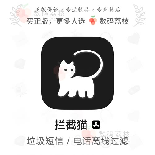 数码荔枝| 拦截猫 苹果系列手机 骚扰信息 来电智能拦截 标记提醒